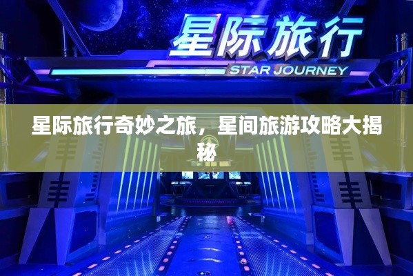 星际旅行奇妙之旅，星间旅游攻略大揭秘