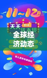 全球经济动态与市场走势深度解析，财经新闻头条速递 11.8