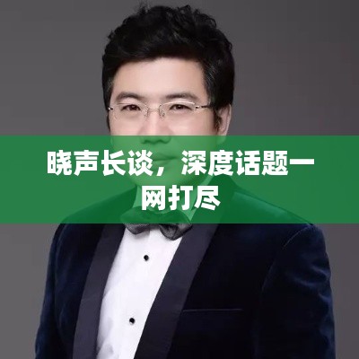 晓声长谈，深度话题一网打尽