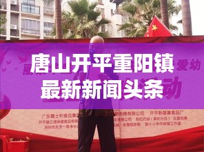 唐山开平重阳镇最新新闻头条