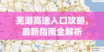 芜湖高速入口攻略，最新指南全解析