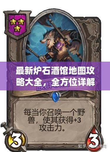 最新炉石酒馆地图攻略大全，全方位详解助你轻松掌握游戏技巧！