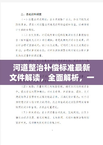 河道整治补偿标准最新文件解读，全面解析，一目了然！