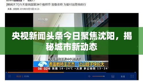 央视新闻头条今日聚焦沈阳，揭秘城市新动态