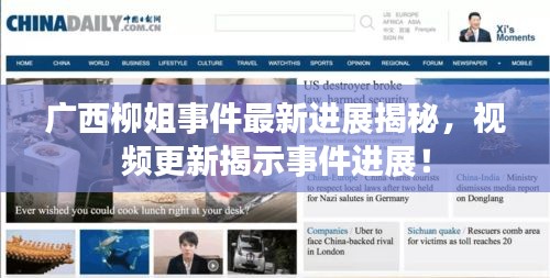 广西柳姐事件最新进展揭秘，视频更新揭示事件进展！