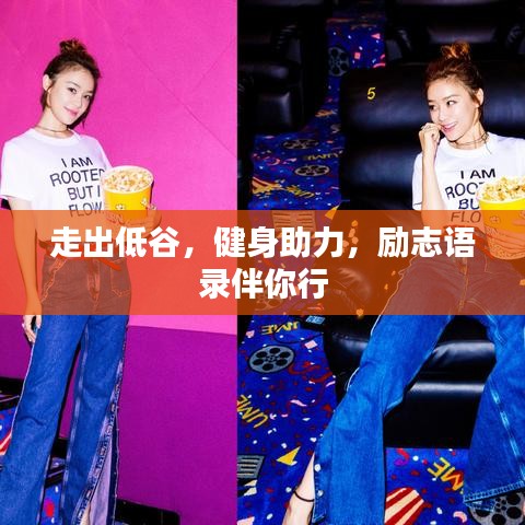 走出低谷，健身助力，励志语录伴你行