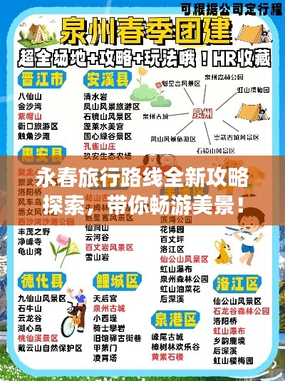 永春旅行路线全新攻略探索，带你畅游美景！