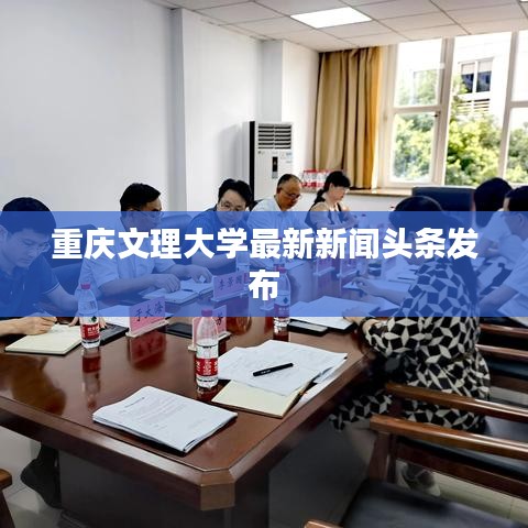 重庆文理大学最新新闻头条发布