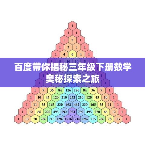 百度带你揭秘三年级下册数学奥秘探索之旅