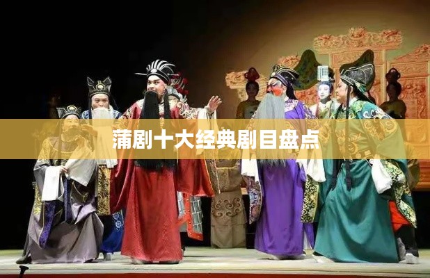 蒲剧十大经典剧目盘点