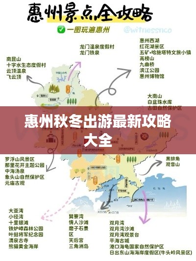 惠州秋冬出游最新攻略大全