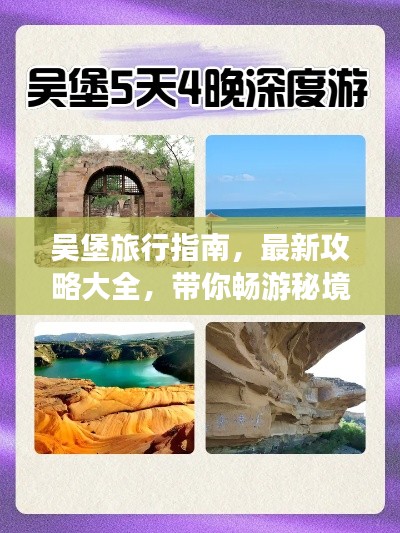 吴堡旅行指南，最新攻略大全，带你畅游秘境！