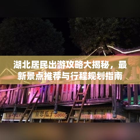 湖北居民出游攻略大揭秘，最新景点推荐与行程规划指南
