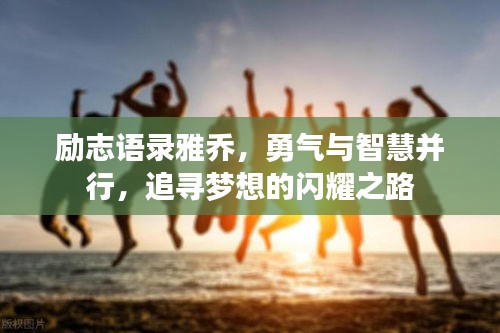 励志语录雅乔，勇气与智慧并行，追寻梦想的闪耀之路