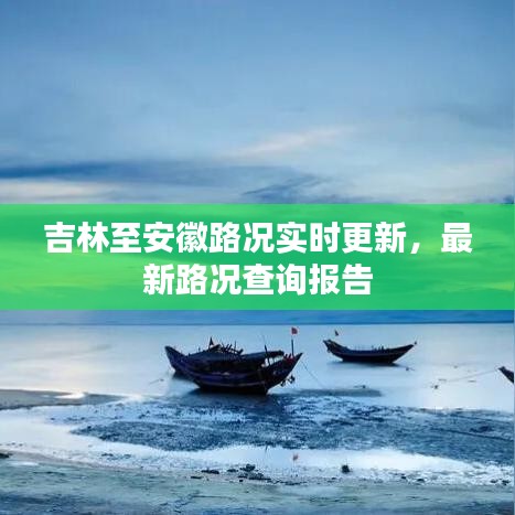 吉林至安徽路况实时更新，最新路况查询报告