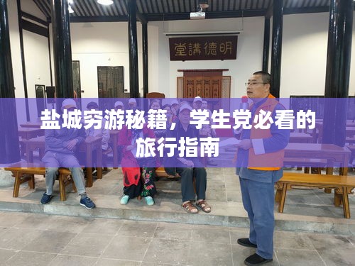 盐城穷游秘籍，学生党必看的旅行指南