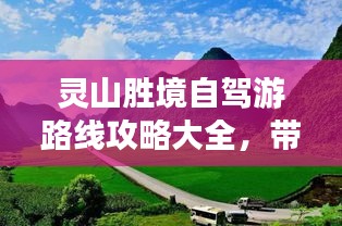 灵山胜境自驾游路线攻略大全，带你畅游绝美风光！