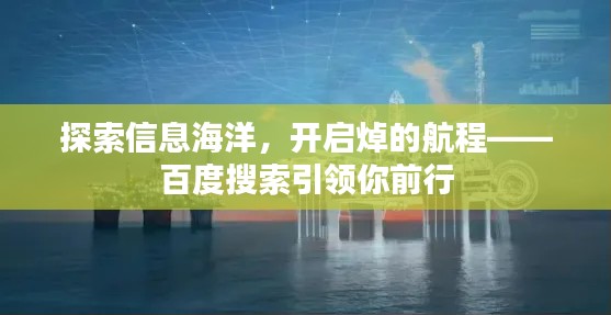 探索信息海洋，开启焯的航程——百度搜索引领你前行
