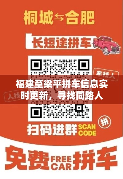 福建至梁平拼车信息实时更新，寻找同路人