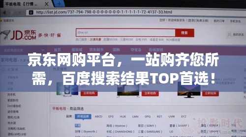 京东网购平台，一站购齐您所需，百度搜索结果TOP首选！