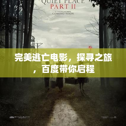 完美逃亡电影，探寻之旅，百度带你启程
