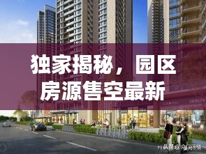 独家揭秘，园区房源售空最新内幕，全面解析最新消息！