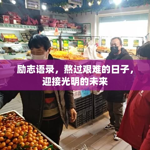 励志语录，熬过艰难的日子，迎接光明的未来