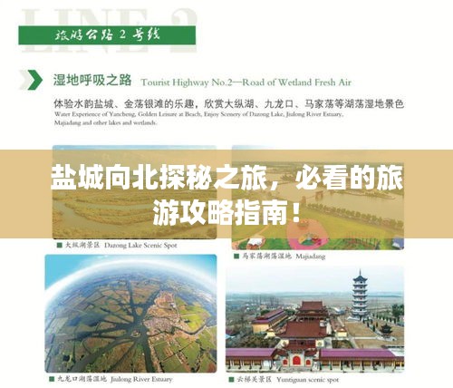 盐城向北探秘之旅，必看的旅游攻略指南！