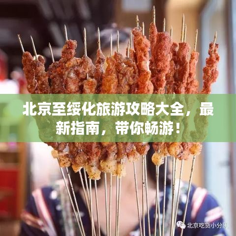 北京至绥化旅游攻略大全，最新指南，带你畅游！