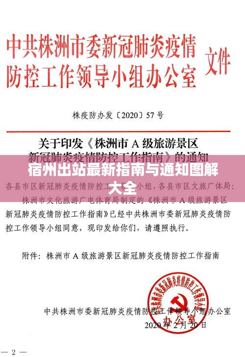 宿州出站最新指南与通知图解大全