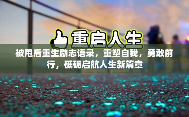 被甩后重生励志语录，重塑自我，勇敢前行，砥砺启航人生新篇章