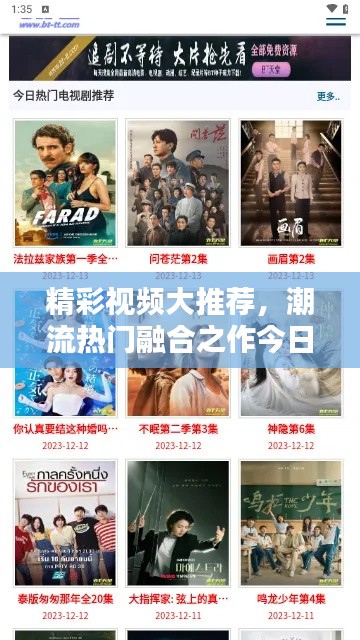 精彩视频大推荐，潮流热门融合之作今日必看