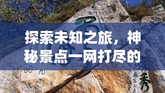 探索未知之旅，神秘景点一网打尽的旅游攻略