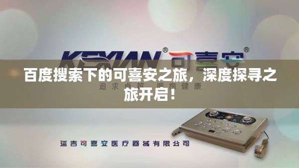 百度搜索下的可喜安之旅，深度探寻之旅开启！