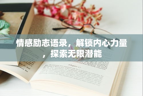 情感励志语录，解锁内心力量，探索无限潜能