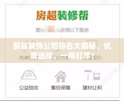 蓟县装饰公司排名大揭秘，优质选择，一网打尽！