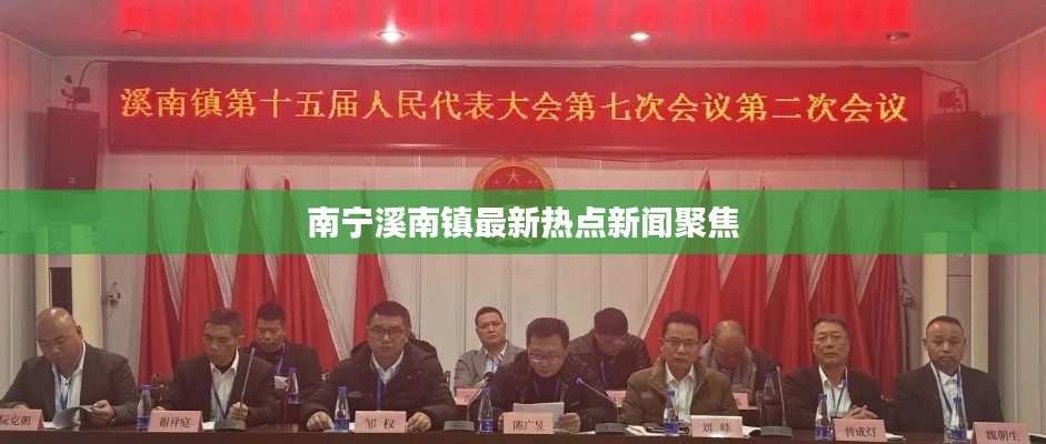 南宁溪南镇最新热点新闻聚焦