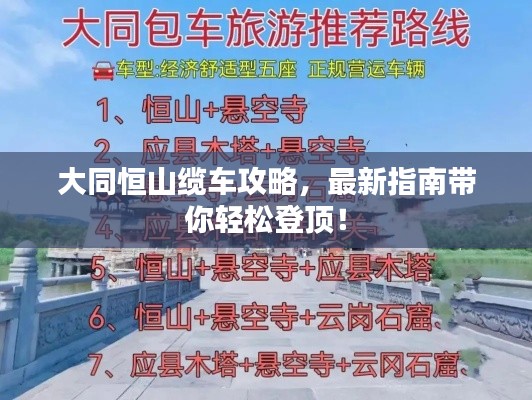 大同恒山缆车攻略，最新指南带你轻松登顶！