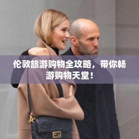 伦敦旅游购物全攻略，带你畅游购物天堂！