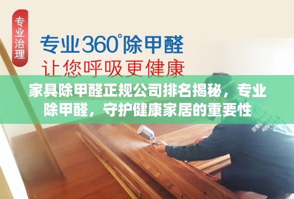 家具除甲醛正规公司排名揭秘，专业除甲醛，守护健康家居的重要性