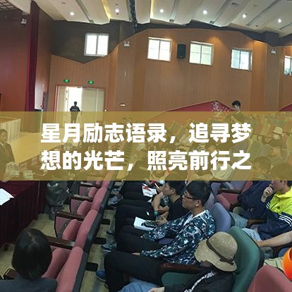 星月励志语录，追寻梦想的光芒，照亮前行之路！