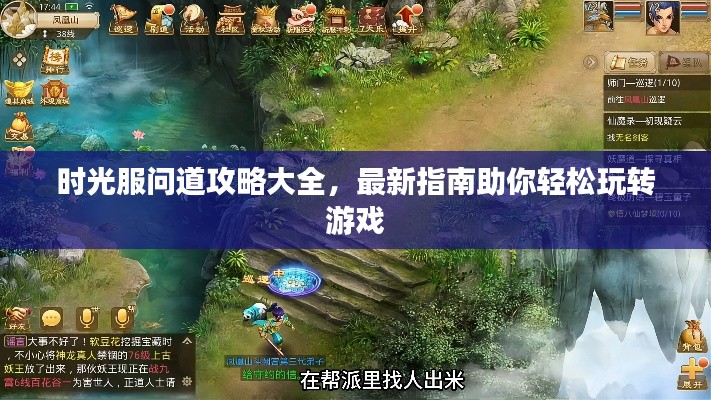 时光服问道攻略大全，最新指南助你轻松玩转游戏