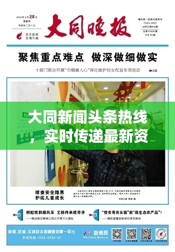 大同新闻头条热线，实时传递最新资讯，全方位服务市民生活