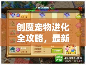 创魔宠物进化全攻略，最新指南助你轻松提升宠物实力！