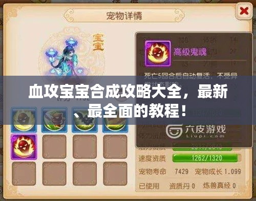 血攻宝宝合成攻略大全，最新、最全面的教程！