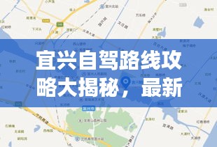 宜兴自驾路线攻略大揭秘，最新地图，带你畅游美丽风景！