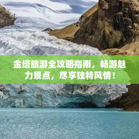 金塔旅游全攻略指南，畅游魅力景点，尽享独特风情！
