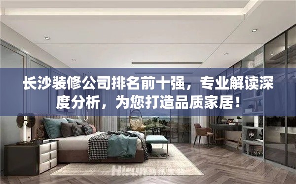 长沙装修公司排名前十强，专业解读深度分析，为您打造品质家居！