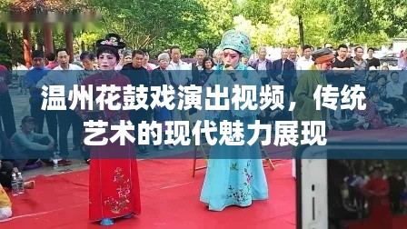温州花鼓戏演出视频，传统艺术的现代魅力展现