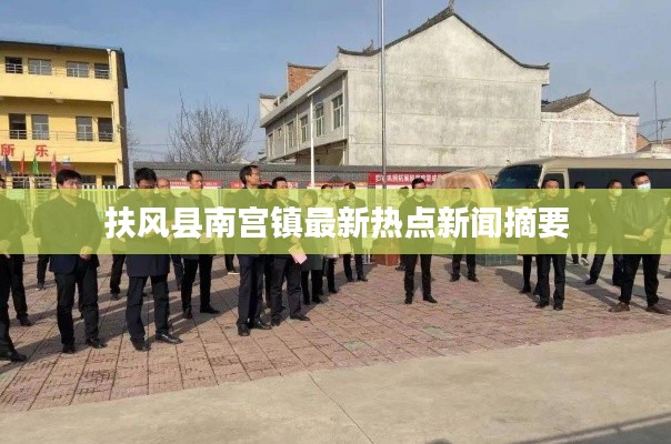 扶风县南宫镇最新热点新闻摘要